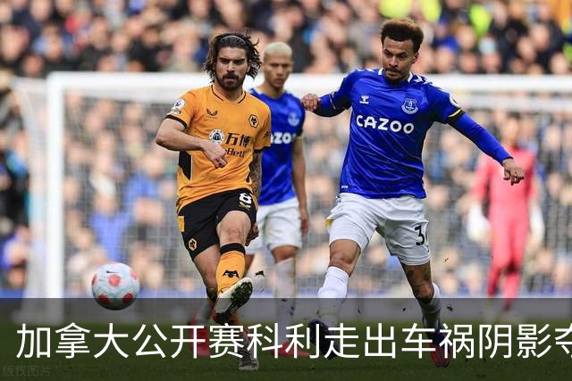 加拿大公开赛科利走出车祸阴影夺取首胜 李昊桐T60