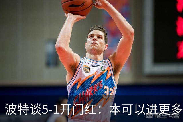 波特谈5-1开门红：本可以进更多，伊萨克和约克雷斯的配合很默契