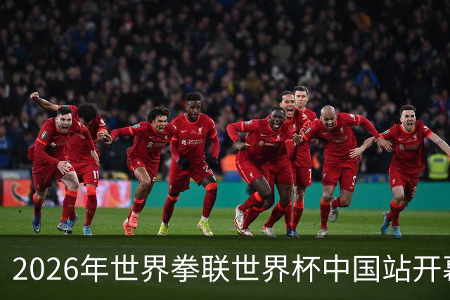 2026年世界拳联世界杯中国站开幕 赛事首次落户中国